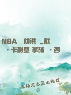 NBA絕對防洪壩
